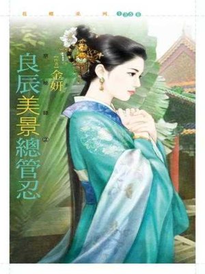 cover image of 良辰美景總管忍【京秘錄２】